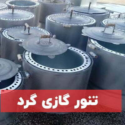 تنور گازی گرد